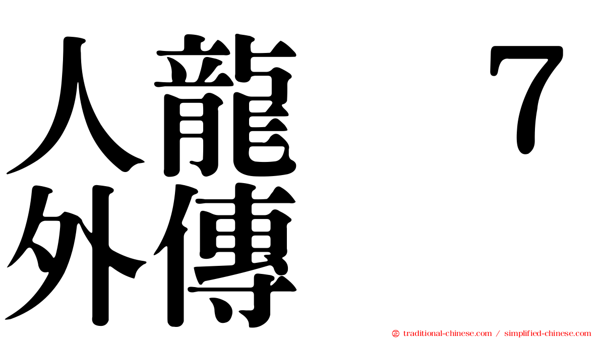 人龍　７外傳
